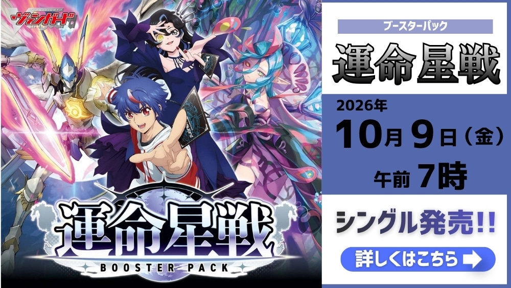 ヴァンガード 「運命星戦」