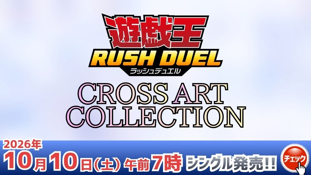 遊戯王ラッシュデュエル 「CROSS ART COLLECTION」