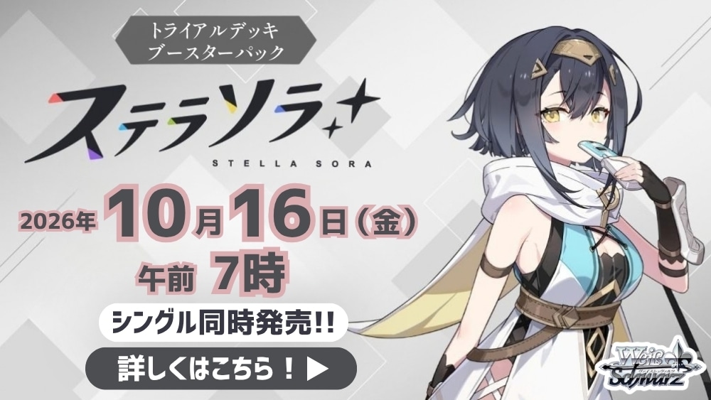 ヴァイスシュヴァルツ 「ステラソラ」