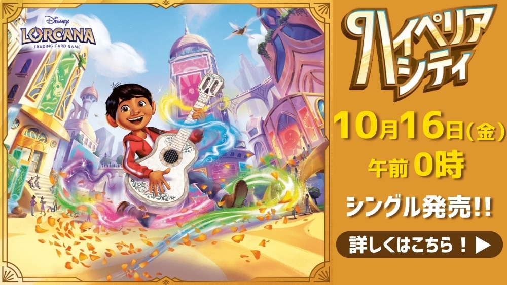 ディズニー・ロルカナ 「ハイペリアシティ」