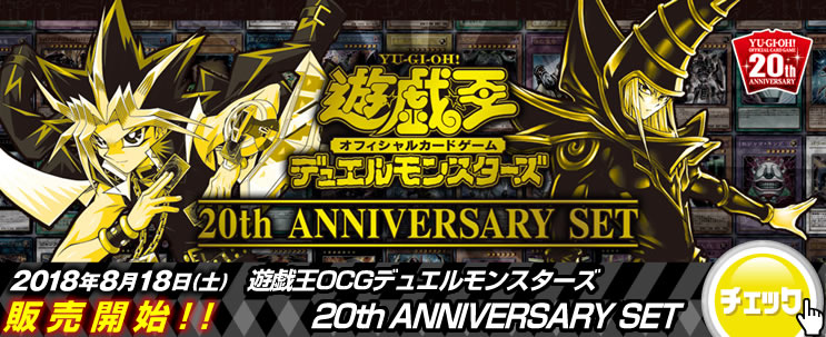 遊戯王OCG デュエルモンスターズ 20th ANNIVERSARY セット売り