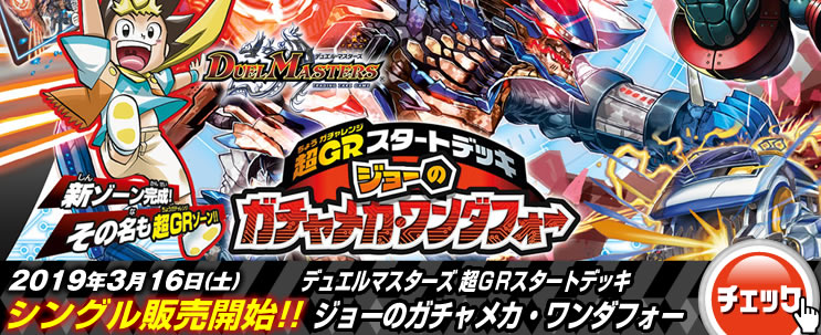 最速シングル販売情報 19年3月16日 土 発売 デュエルマスターズ 超ｇｒスタートデッキ ジョーのガチャメカ ワンダフォー 超ｇｒスタートデッキ キャップのオレガ オーラ デリート 最速シングル販売情報 カードを買う カード通販 トレコロ トレカ