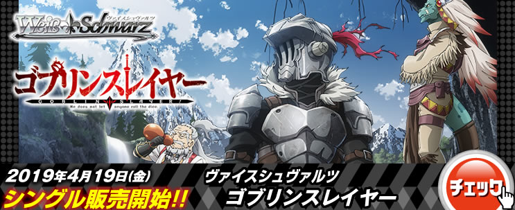 ゴブリンスレイヤー】デッキレシピ&解説！【ヴァイス