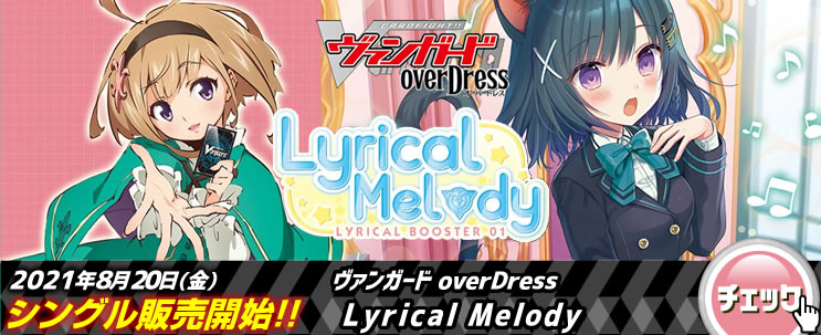 リリカルブースター「Lyrical Melody」