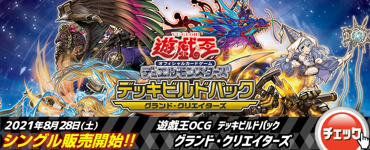 最速シングル発売情報】2021年8月28日（土）発売 遊戯王 デッキ