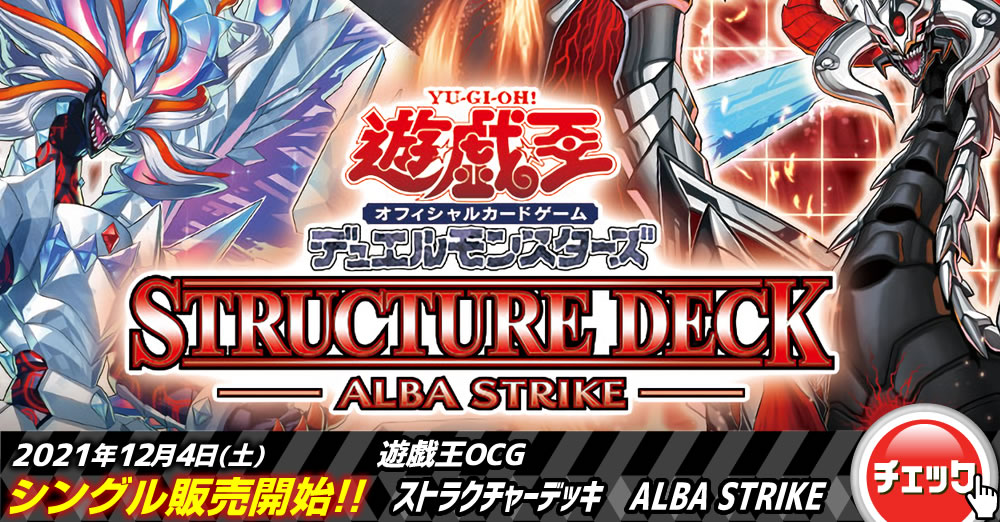 ストラクチャーデッキALBA STRIKE