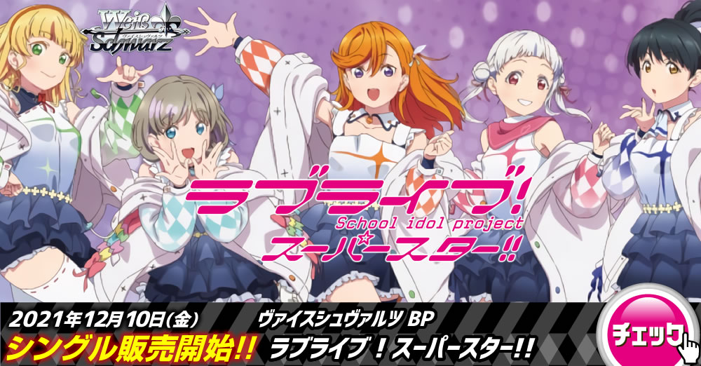 ラブライブ!スーパースター!!