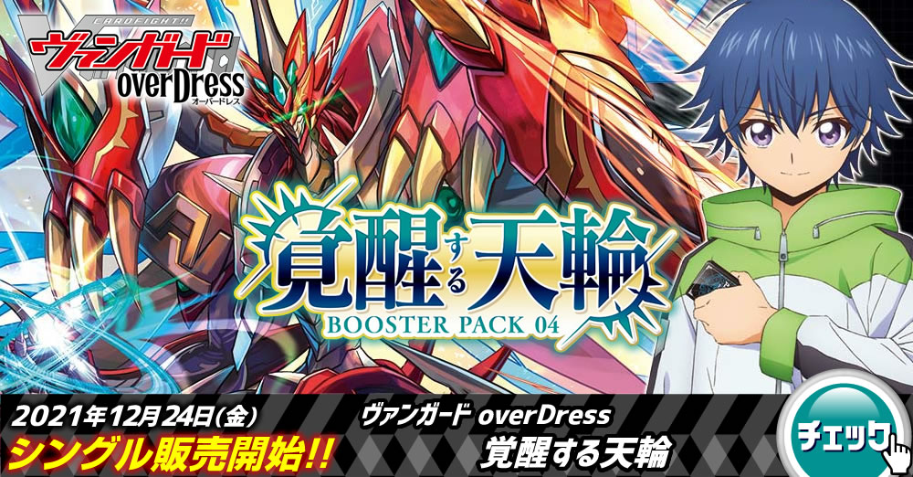 最速シングル発売情報】2021年12月24日（金）発売 ヴァンガード