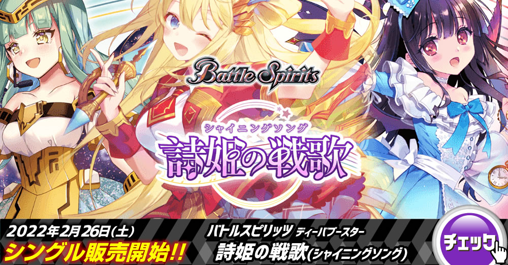 最速シングル発売情報 22年2月26日 土 発売 バトルスピリッツ ディーバブースター 詩姫の戦歌 シャイニングソング 最速シングル発売情報 カードを買う カード通販 トレコロ トレカシングル販売 買取