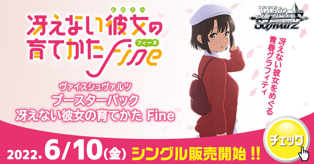 冴えない彼女の育てかた Fine