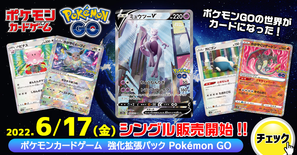 最速シングル発売情報 22年6月17日 金 発売 ポケモンカード 強化拡張パック Pokemon Go 最速シングル発売情報 カードを買う カード通販 トレコロ トレカシングル販売 買取