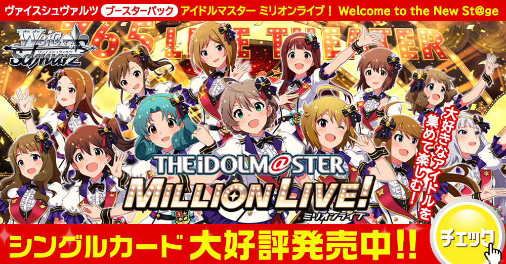 アイドルマスター ミリオンライブ！ Welcome to the New St@ge