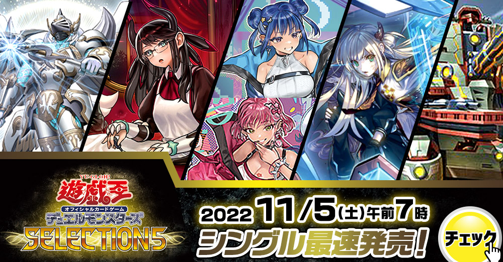 最速シングル発売情報】2022年11月5日（土）発売 遊戯王「SELECTION 5 ...