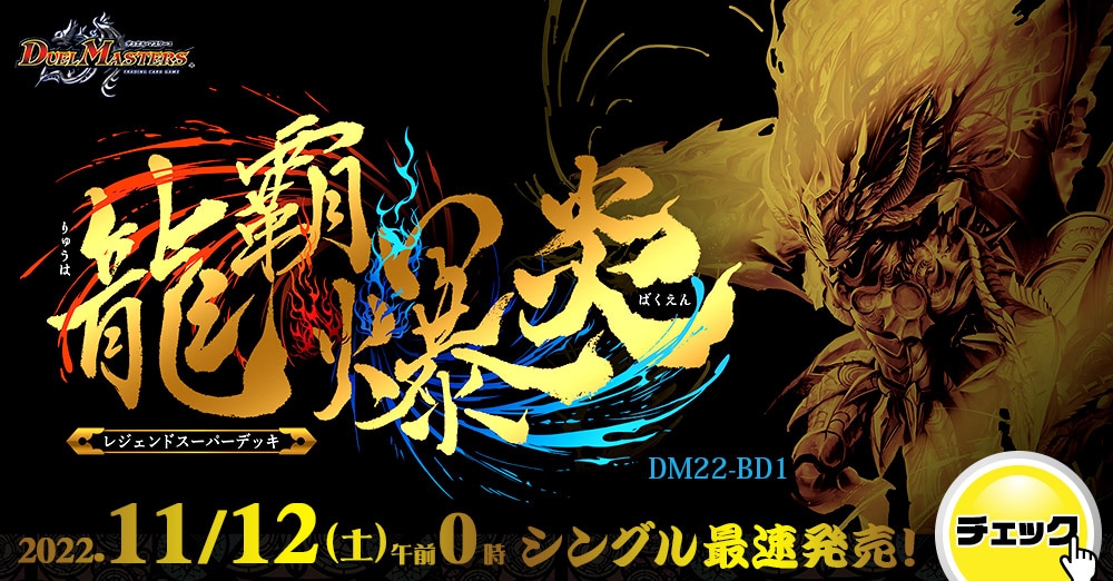 最速シングル発売情報】2022年11月12日（土）発売 デュエルマスターズ ...