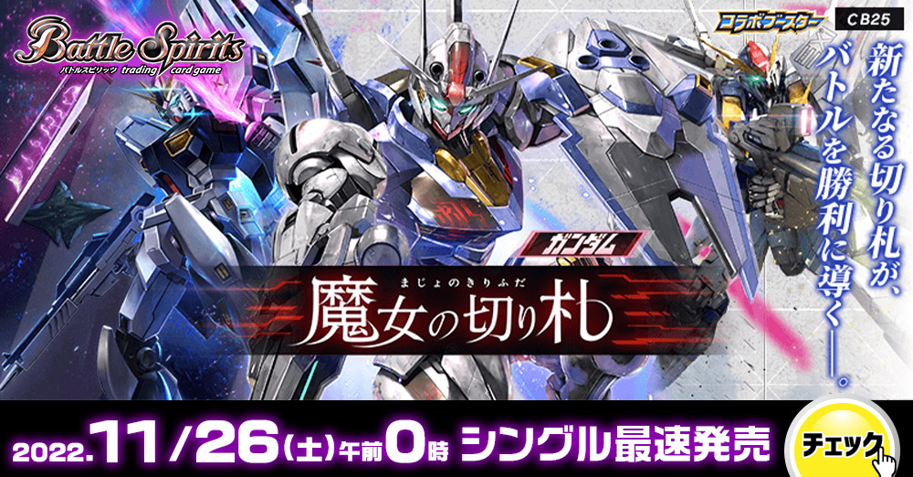 最速シングル発売情報】2022年11月26日（土）発売 バトルスピリッツ