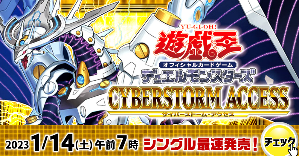 最速シングル発売情報】2023年1月14日（土）発売 遊戯王 「CYBERSTORM 