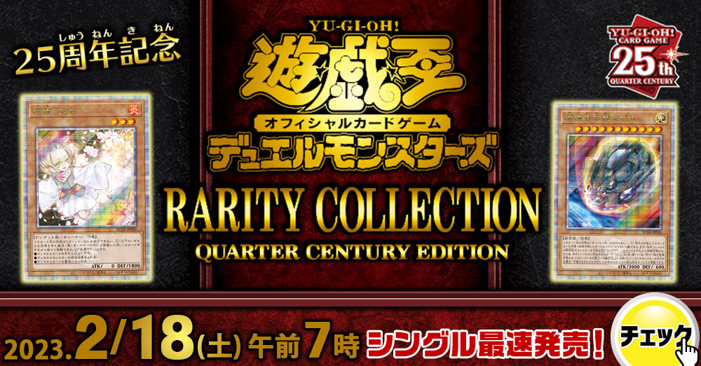 最速シングル発売情報】2023年2月18日（土）発売 遊戯王 「RARITY