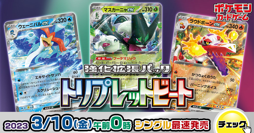 最速シングル発売情報】2023年3月10日（金）発売 ポケモンカード