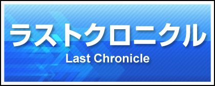 ラスト クロニクル