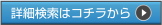 詳細検索はコチラから