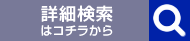 詳細検索はコチラから