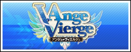 アンジュ・ヴィエルジュ