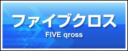 ファイブクロス