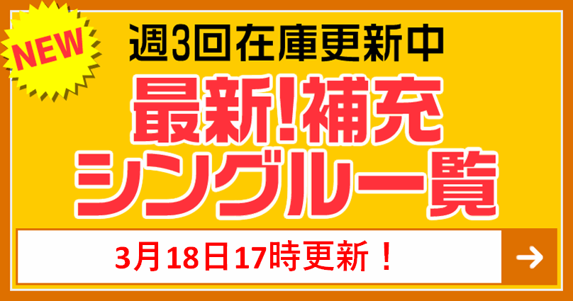 ヴァイス 最新補充シングル一覧