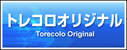 トレコロオリジナル
