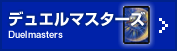 デュエルマスターズ