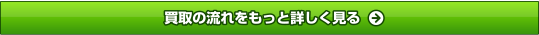 買取の流れをもっと詳しく見る