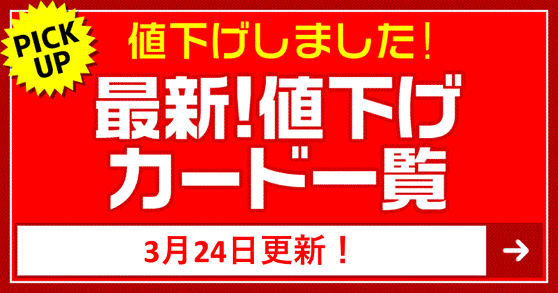 最新値下げカード一覧