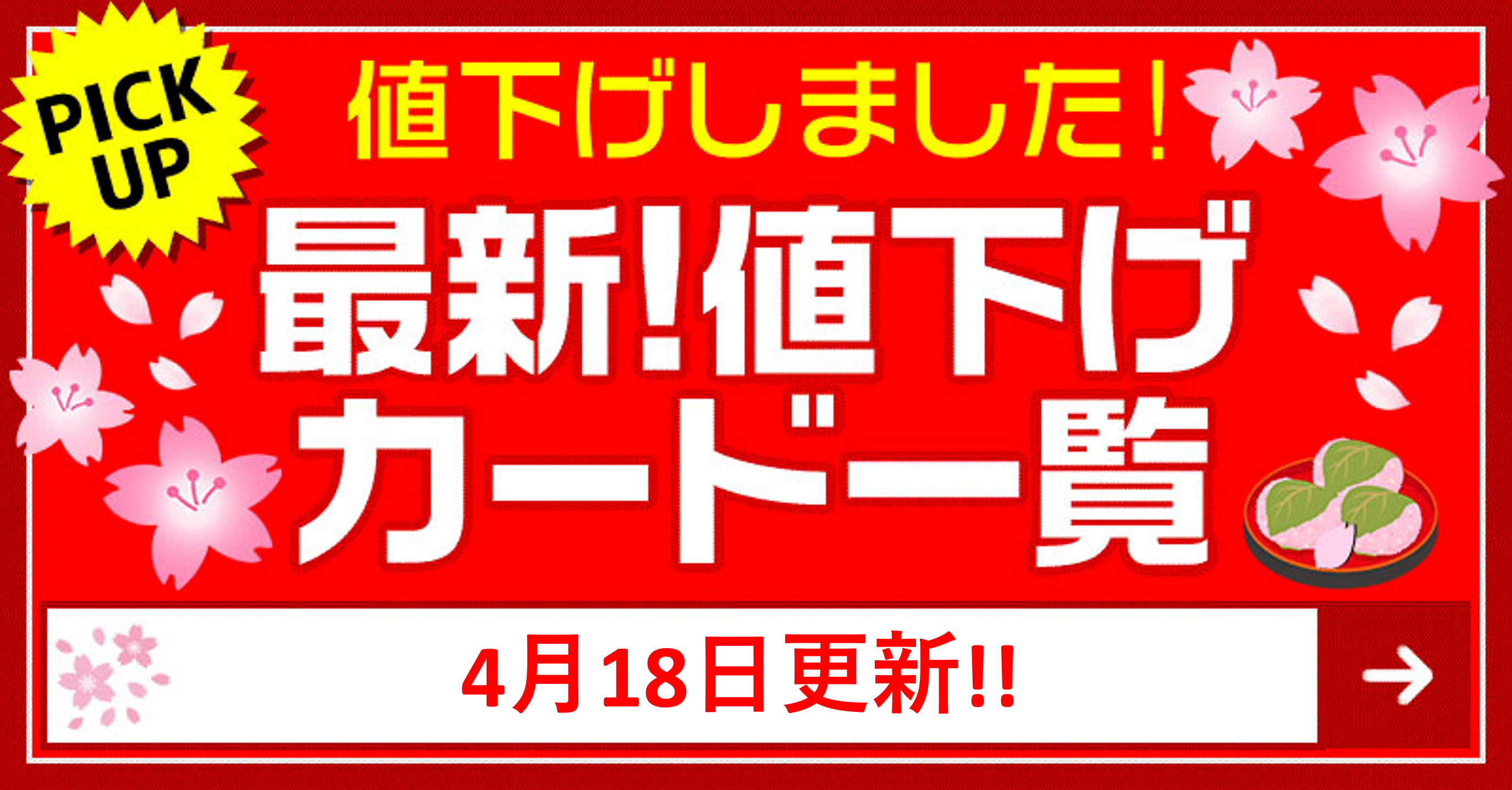 最新値下げカード一覧