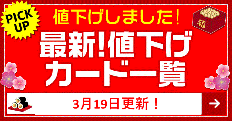 最新値下げカード一覧