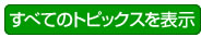 トピックス表示