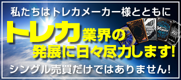 トレカ業界発展に日々尽力します