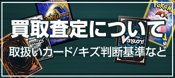 買取査定について（取扱カード/キズ判断基準など）