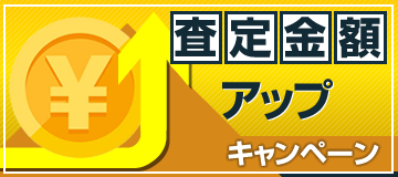 査定金額アップキャンペーン