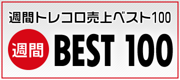 週間売上げベスト100