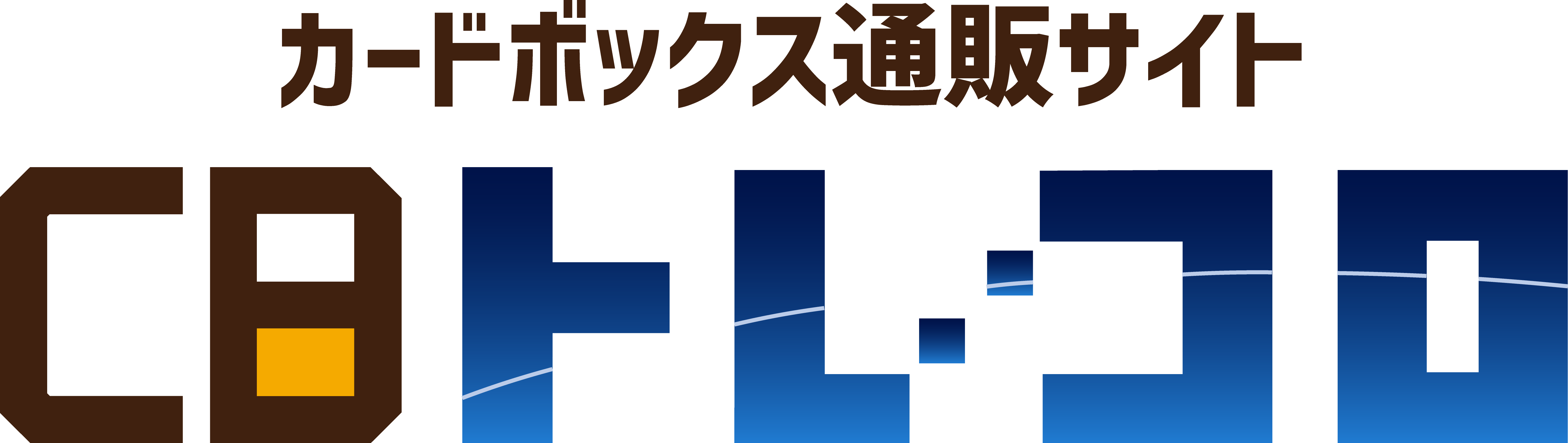 CBトレコロ