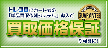 カート式単品買取依頼システム