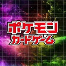 ポケモンカードゲーム