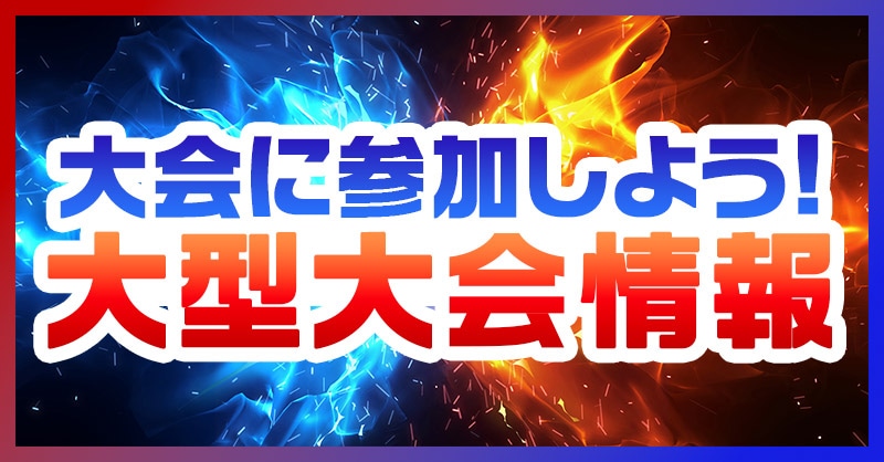 カードボックス　大型大会情報
