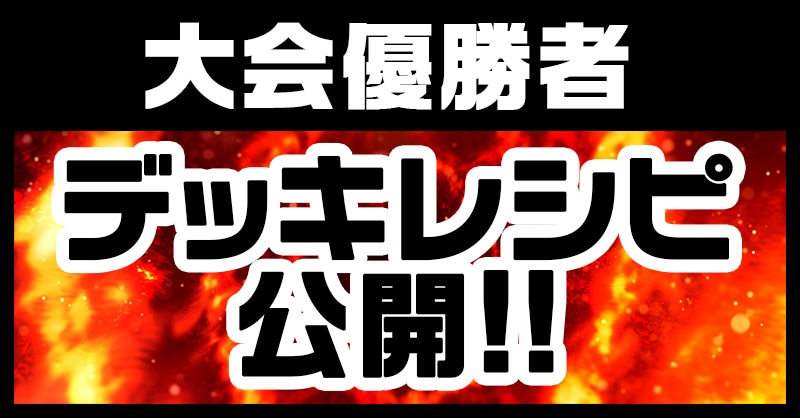 大会デッキレシピ