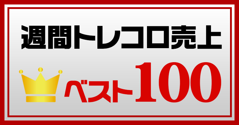 トレコロ　週間売上ベスト100