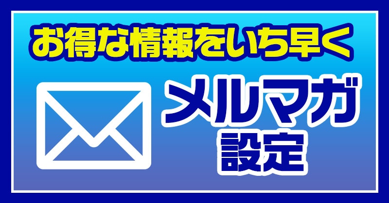 トレコロ　メルマガ
