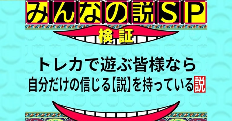 トレコロ　みんなの説