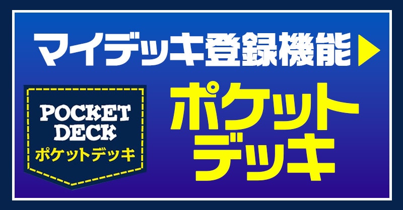 トレコロ　ポケットデッキ