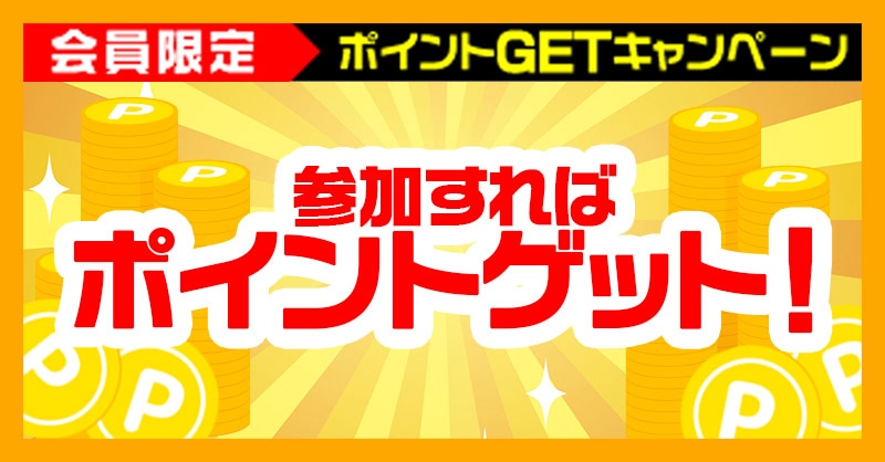 トレコロ　ポイントゲット