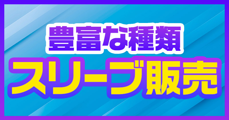 トレコロ　スリーブ販売